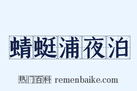 蜻蜓浦夜泊是什么意思的图片